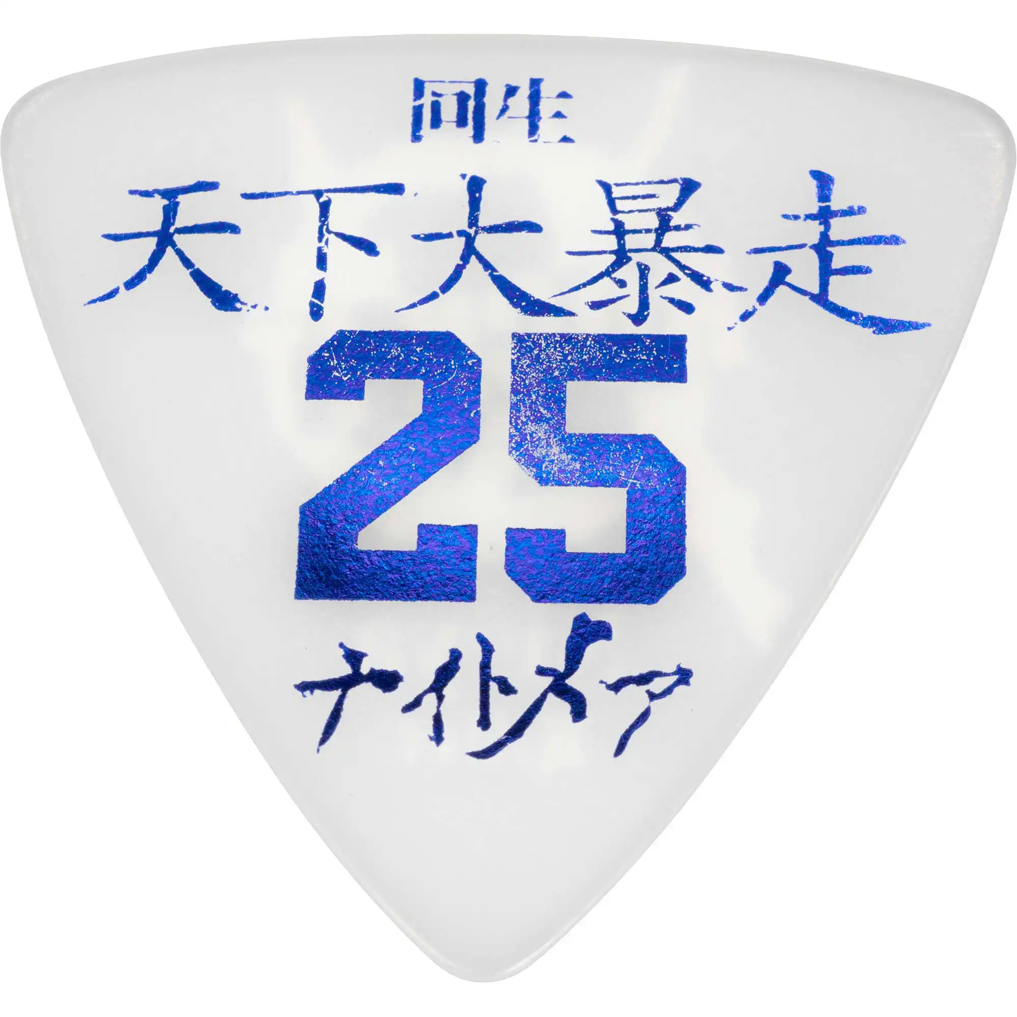 Nightmare Ni~yaピック｜回生 天下大暴走25ナイトメア ROCK IT 白メタリックブルー